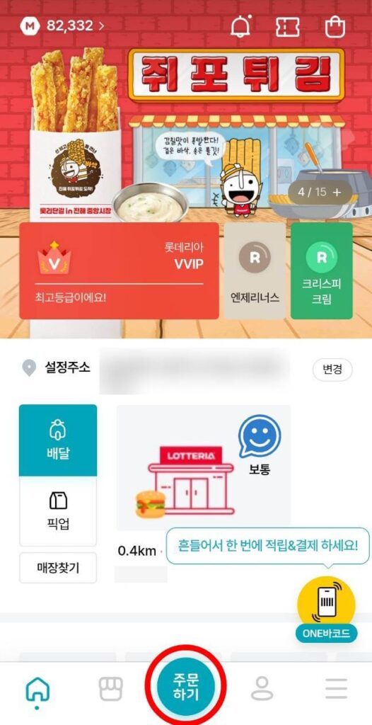 롯데리아 모짜렐라 인 더 버거 베이컨 주문 방법: 메인화면 주문하기 버튼